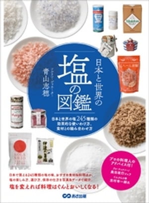 日本と世界の塩の図鑑ーーー塩２４５種類の効果的な使い方、食材との組み合わせ方