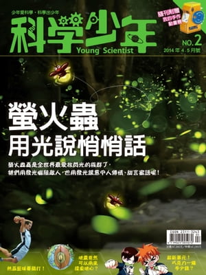 科學少年雜誌第2期 - 螢火蟲用光?悄悄話【電子書籍】[ 科學人編輯群 ]