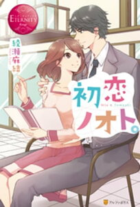 初恋ノオト。【電子書籍】[ 綾瀬麻結 ]