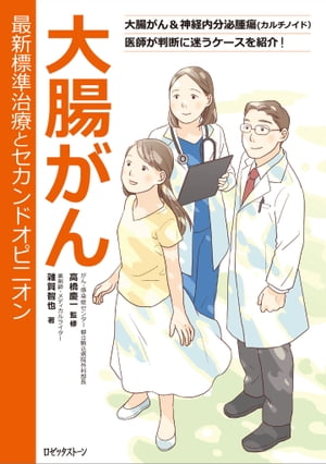 大腸がん　最新標準治療とセカンドオピニオン