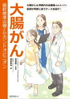 大腸がん　最新標準治療とセカンドオピニオン 大腸がん＆神経内分泌腫瘍（カルチノイド）医師が判断に迷うケースを紹介！【電子書籍】[ 雜賀 智也 ]