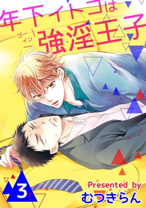 年下イトコは強淫王子 3【電子書籍】[ むつきらん ]