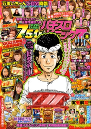 漫画パチスロパニック7　2020年08月号