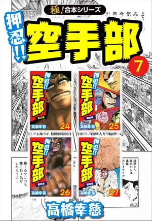 【極！合本シリーズ】押忍!!空手部7巻