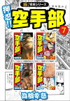 【極！合本シリーズ】押忍!!空手部7巻【電子書籍】[ 高橋幸慈 ]