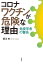 コロナワクチンが危険な理由