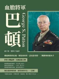 血膽將軍巴頓：横掃歐陸的狂風，解放西西里、諾曼第登陸，二戰勝利的號角手【電子書籍】[ 潘于真，劉幹才 ]