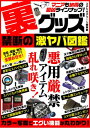 裏グッズ禁断の激ヤバ図鑑【電子書籍】[ スタジオグリーン編集部 ]