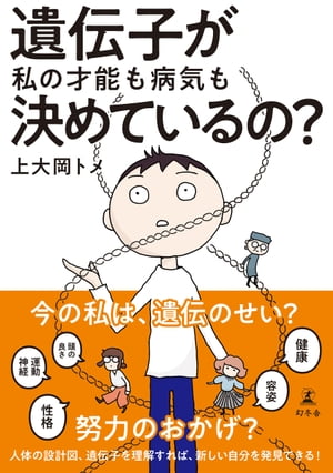 遺伝子が私の才能も病気も決めているの？【電子書籍】[ 上大岡トメ ]