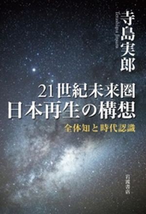 ２１世紀未来圏　日本再生の構想　全体知と時代認識