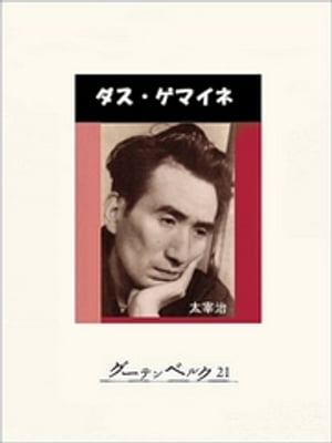 ダス・ゲマイネ【電子書籍】[ 太宰治 ]