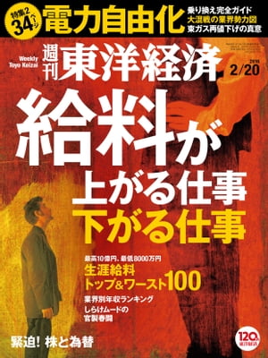 週刊東洋経済　2016年2月20日号【電子書籍】