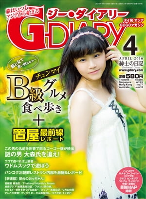 G-DIARY 2016年 4月号 タイ発アジアGOGOマガジン【電子書籍】[ アールコスメディア ]