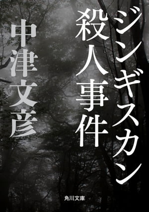 ジンギスカン殺人事件【電子書籍】[ 中津　文彦 ]