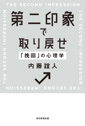 第二印象で取り戻せ ｢挽回｣の心理学