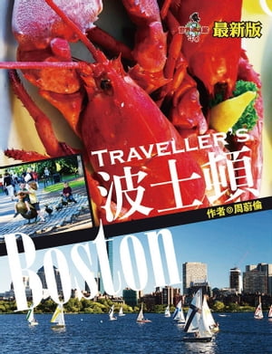 Traveller's波士頓【電子書籍】[ ?周蔚倫 ]