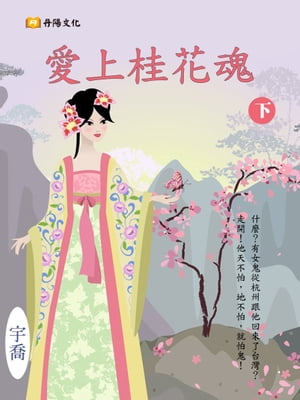 愛上桂花魂 下 (共3冊)【電子書籍】[ 宇喬 ]