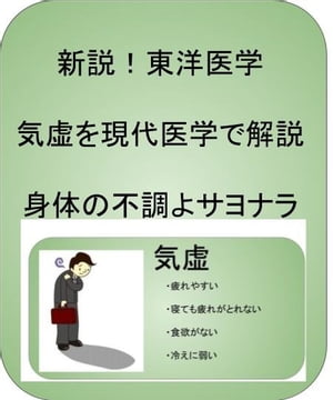 新説！東洋医学で気虚を改善し身体の不調にサヨナラ