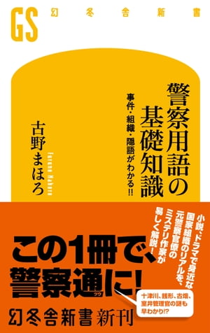 警察用語の基礎知識 事件・組織・隠語がわかる！！