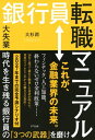 銀行員転職マニュアル（きずな出版） 大失業時代を生き残る銀行