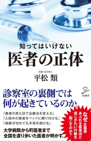 知ってはいけない　医者の正体