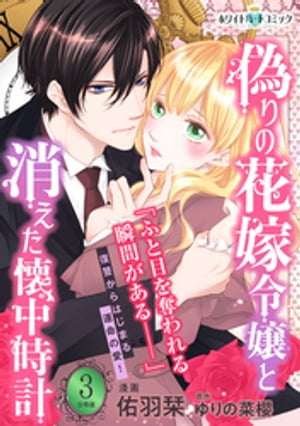 偽りの花嫁令嬢と消えた懐中時計 分冊版［ホワイトハートコミック］ 3 【電子書籍】[ 佑羽栞 ]