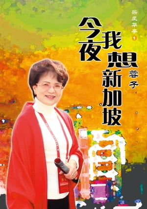 今夜我想新加坡【電子書籍】[ 蓉子 ]