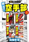 【極！合本シリーズ】押忍!!空手部5巻【電子書籍】[ 高橋幸慈 ]