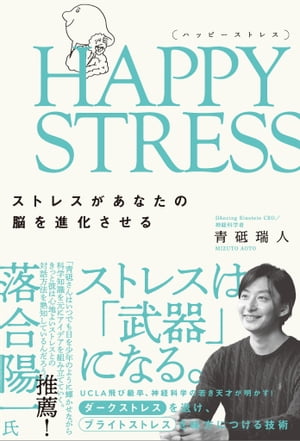 HAPPY STRESS （ハッピーストレス）