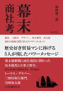 幕末商社考　龍馬、上野介、グラバー、利左衛門、弥太郎　商社の起源に関わる5人のパワーメッセージ