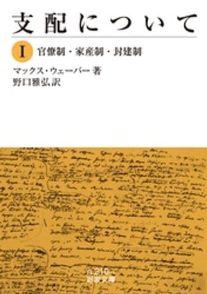 支配について　１　官僚制・家産制・封建制