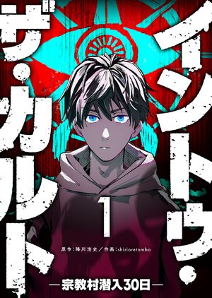 イントゥ・ザ・カルト ー宗教村潜入30日ー