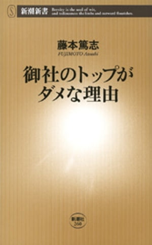 御社のトップがダメな理由（新潮新書）