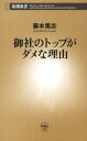 ＜p＞「人事が適当すぎて話にならない」「組織のシステムがコロコロ変るだけで、何も好転しない」ーー。会社員ならば誰もが一度は感じたことがある理不尽。諸悪の根源は、思いつきで新しい制度に飛びついたトップたちだった。成果主義、三六〇度評価、フラット型組織、ボトムアップ主義は、企業を蝕む「新型ウィルス」なのである。真に日本に適合したシステムとは何か。『御社の営業がダメな理由』に続く全企業人必読の一冊。＜/p＞画面が切り替わりますので、しばらくお待ち下さい。 ※ご購入は、楽天kobo商品ページからお願いします。※切り替わらない場合は、こちら をクリックして下さい。 ※このページからは注文できません。