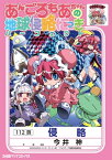 あんごろもあちゃんの地球侵略にっき パーフェクト【電子書籍】[ 今井　神 ]