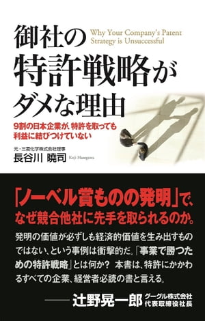 御社の特許戦略がダメな理由　９割の日本企業が、特許を取っても利益に結びつけていない