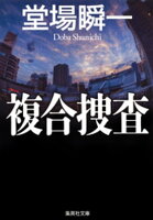 複合捜査