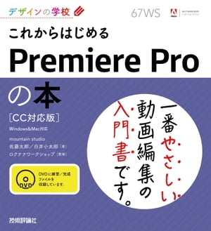 デザインの学校 これからはじめるPremiere Pro の本［CC対応版］