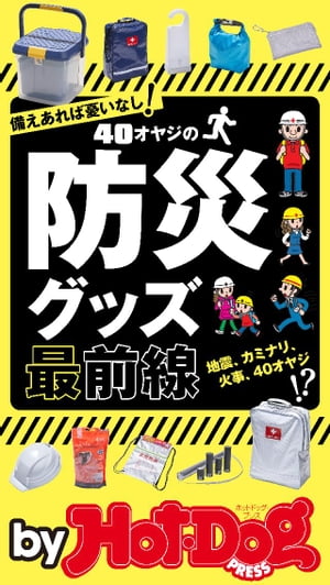 バイホットドッグプレス 40オヤジの防災グッズ最前線 2017年9/15号【電子書籍】