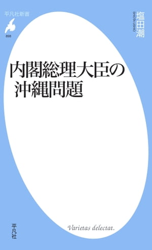 内閣総理大臣の沖縄問題