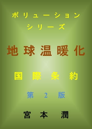 地球温暖化 国際条約 第2版【電子書籍】 宮本 潤