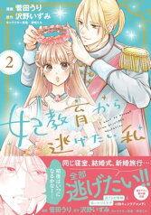 妃教育から逃げたい私（コミック）【電子版特典付】2【電子書籍】[ 菅田うり ]