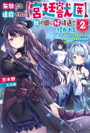 無駄だと追放された【宮廷獣医】、獣の国に好待遇で招かれる～森で助けた神獣とケモ耳美少女達にめちゃくちゃ溺愛されながらスローライフを楽しんでる ： 2