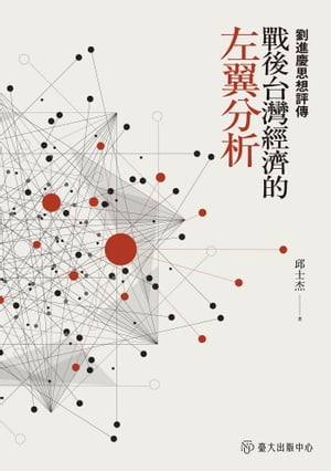 戰後台灣經濟的左翼分析 劉進慶思想評傳【電子書籍】[ 邱士杰 ]