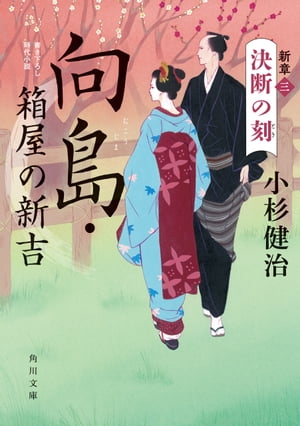 向島・箱屋の新吉 新章