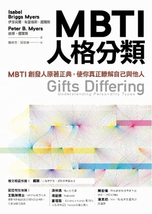 MBTI人格分類：MBTI創發人原著正典，使你真正瞭解自己與他人
