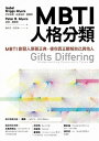 MBTI人格分類：MBTI創發人原著正典，使?真正瞭解自己與他人【電子書籍】[ 伊莎貝爾．布里格斯．邁爾斯、彼得．布里格斯．邁爾斯 ]