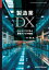 製造業DX