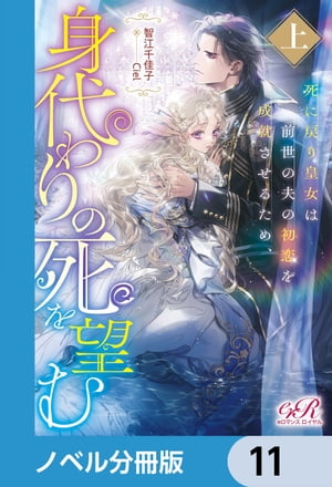 死に戻り皇女は前世の夫の初恋を成就させるため、身代わりの死を望む【ノベル分冊版】　11