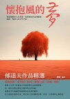 懷抱風的夢：郁達夫作品精選【電子書籍】[ 蕭楓 ]